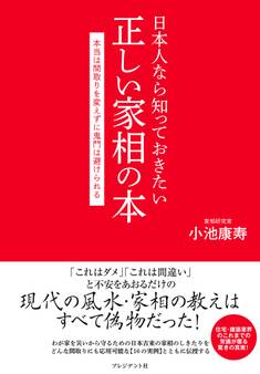 日本人なら知っておきたい正しい家相の本