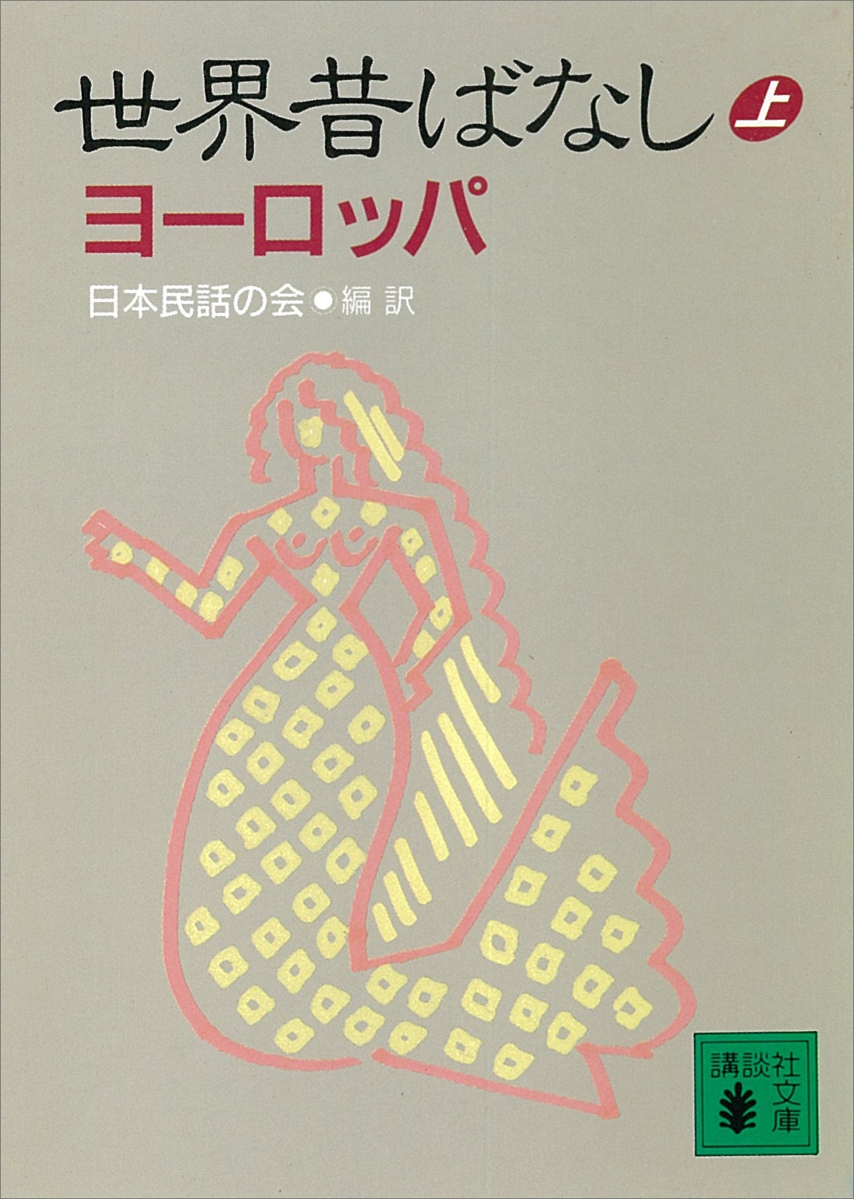 世界昔ばなし（上）ヨーロッパ