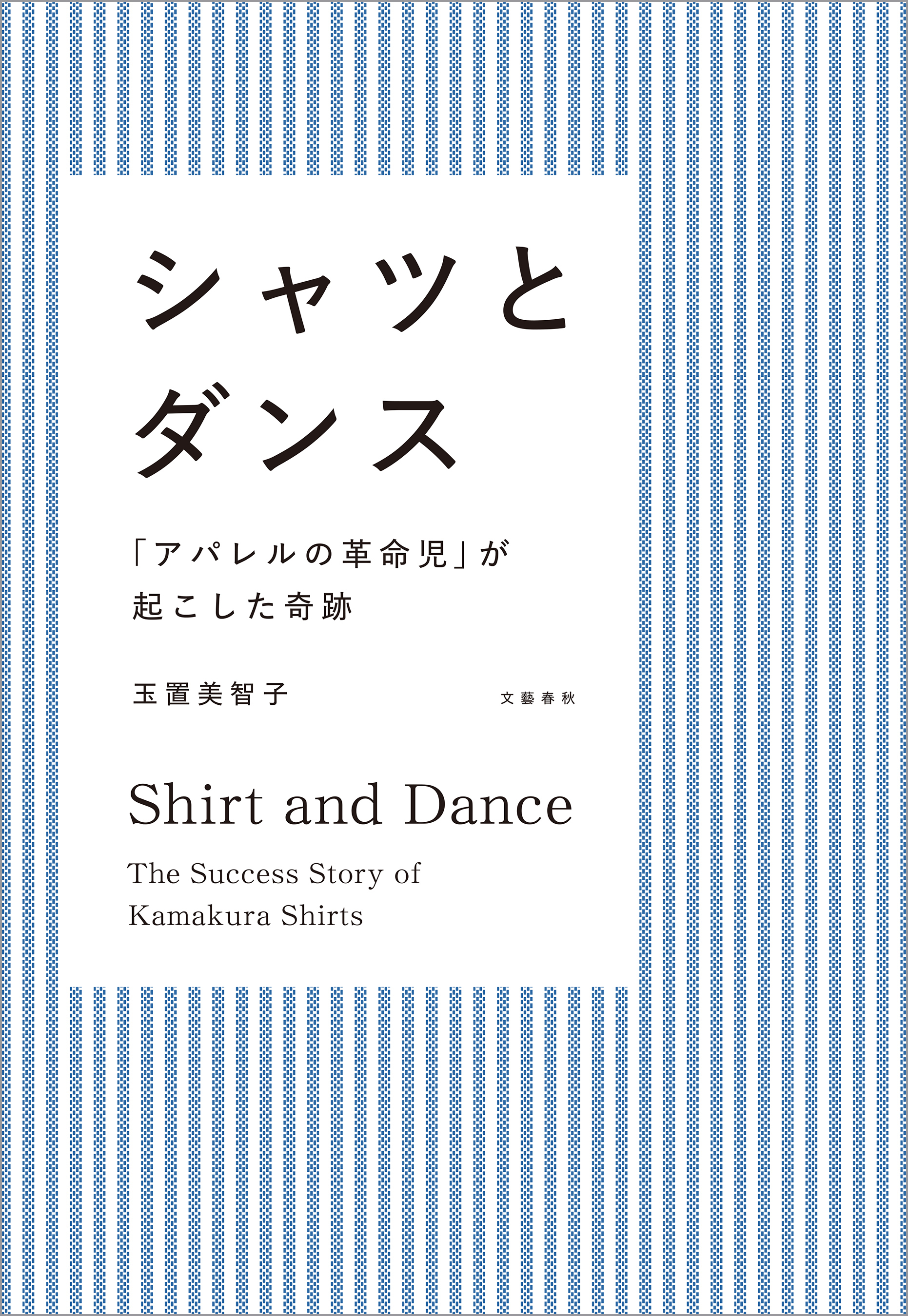 シャツとダンス　「アパレルの革命児」が起こした奇跡
