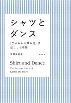 シャツとダンス 「アパレルの革命児」が起こした奇跡