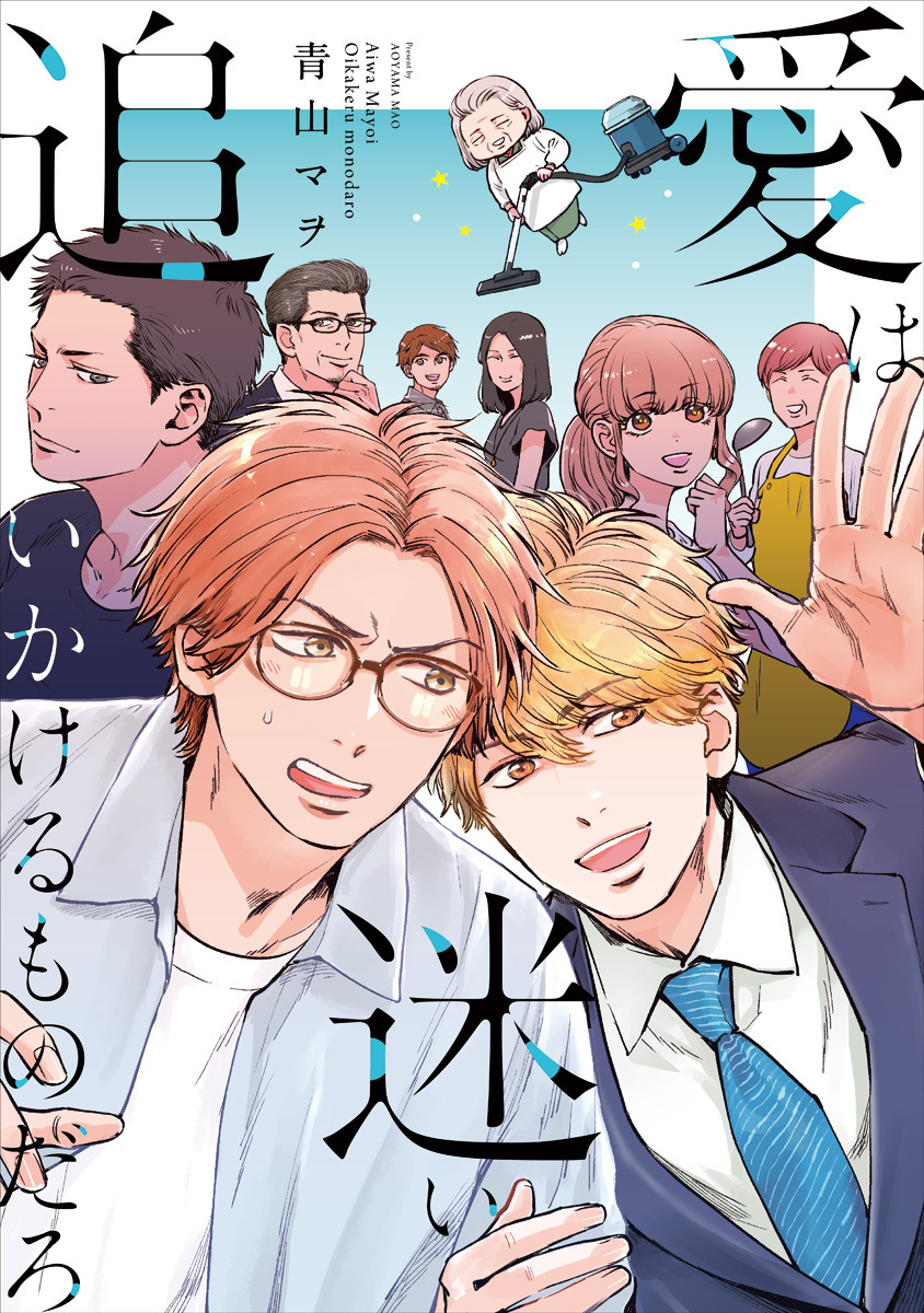 愛は迷い追いかけるものだろ【期間限定試し読み増量】