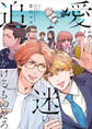 愛は迷い追いかけるものだろ【期間限定試し読み増量】
