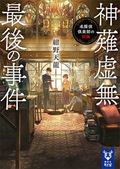 神薙虚無最後の事件 名探偵倶楽部の初陣