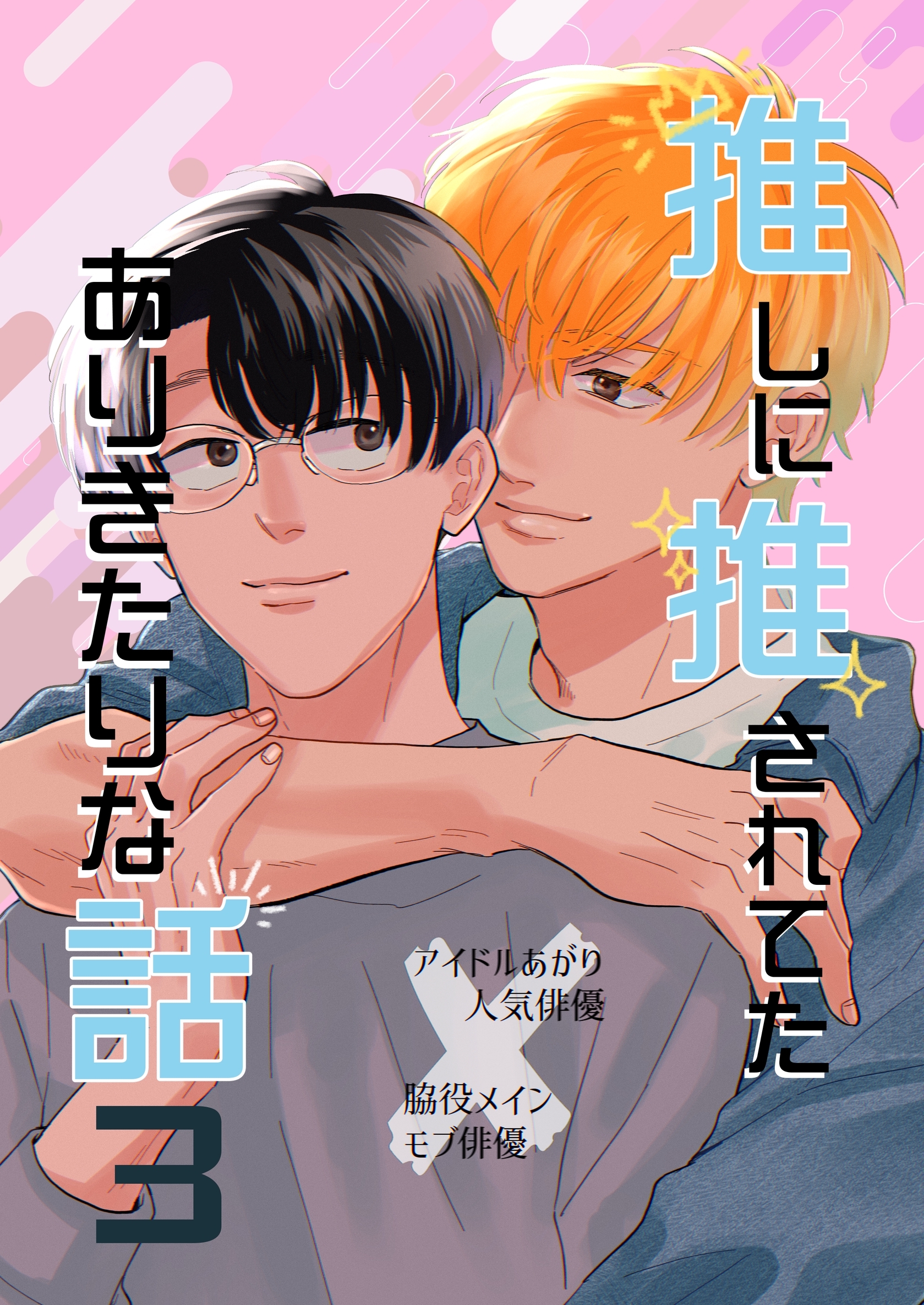 推しに推されてたありきたりな話 3巻