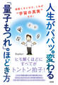 人生がパパッと変わる「量子もつれ」のほどき方(大和出版)