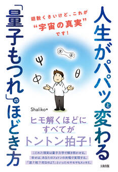 人生がパパッと変わる「量子もつれ」のほどき方(大和出版)