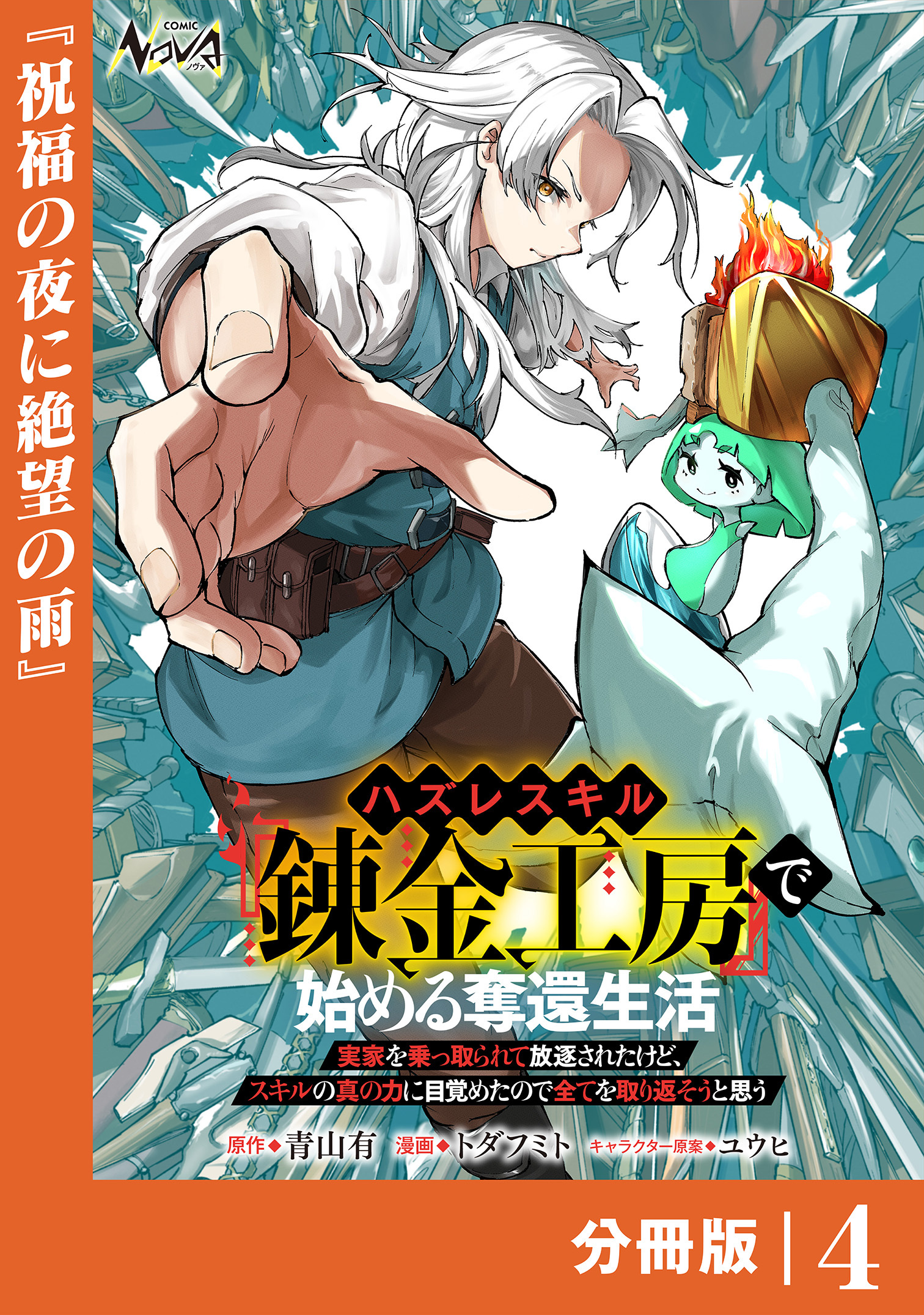 ハズレスキル『錬金工房』で始める奪還生活【分冊版】