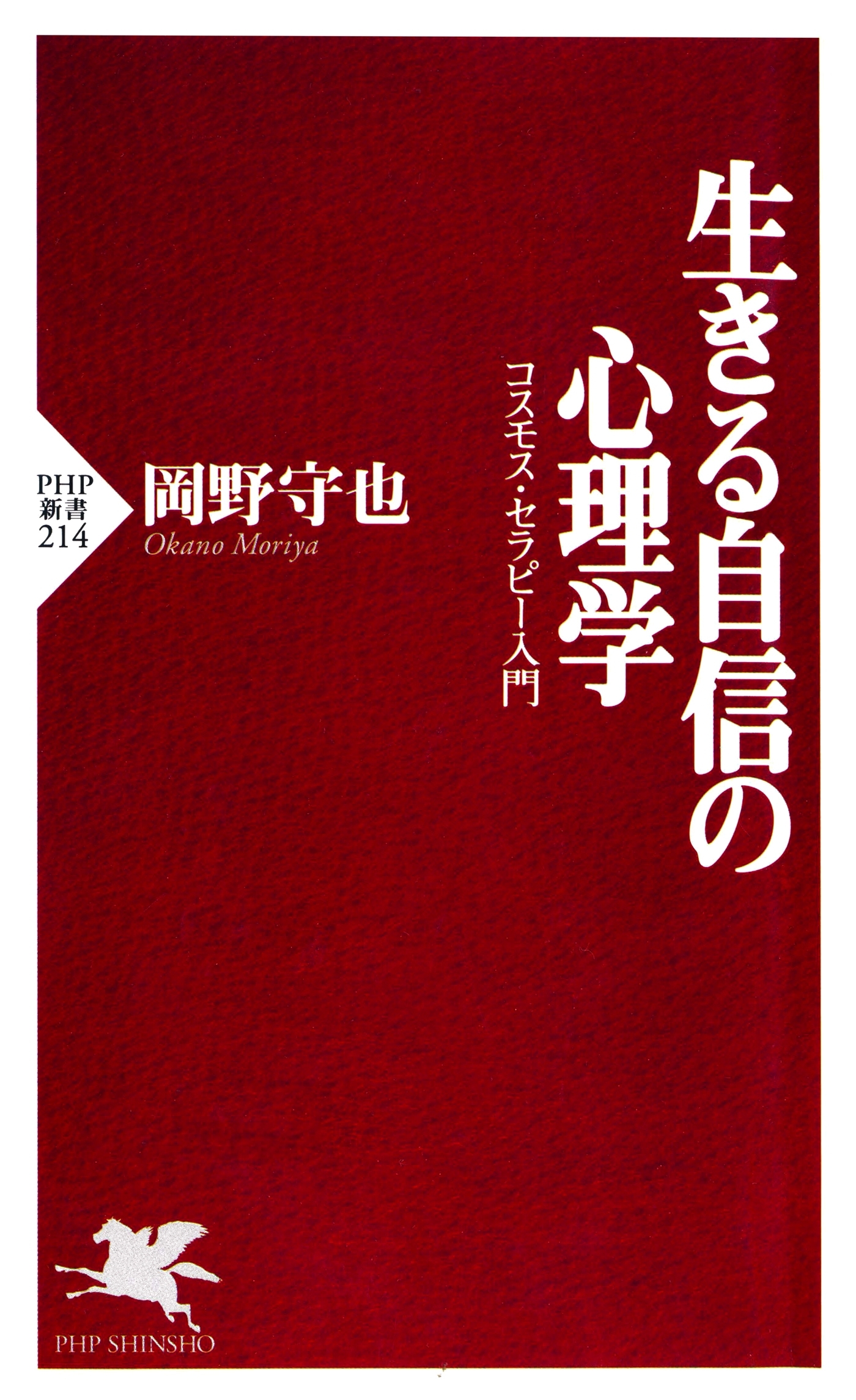 生きる自信の心理学
