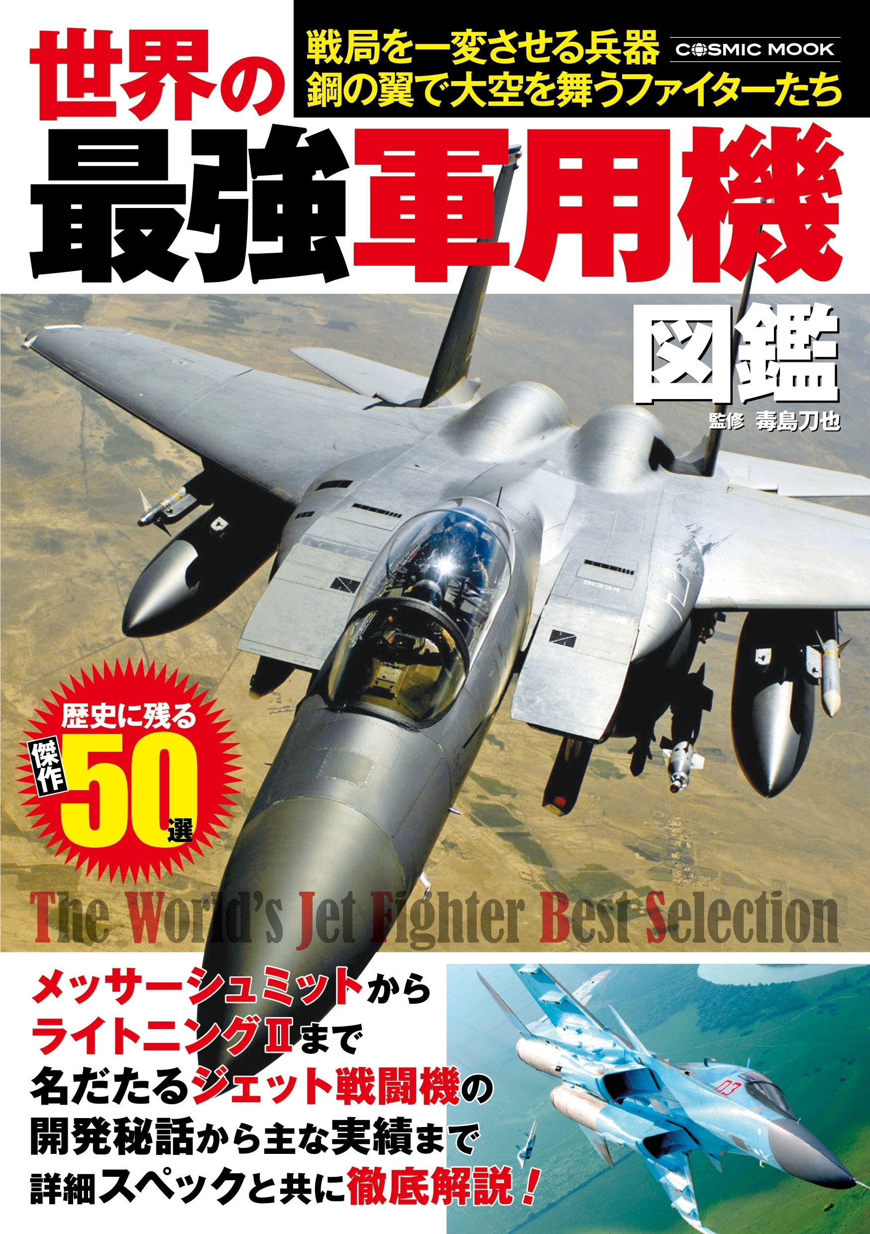 世界の最強軍用機図鑑