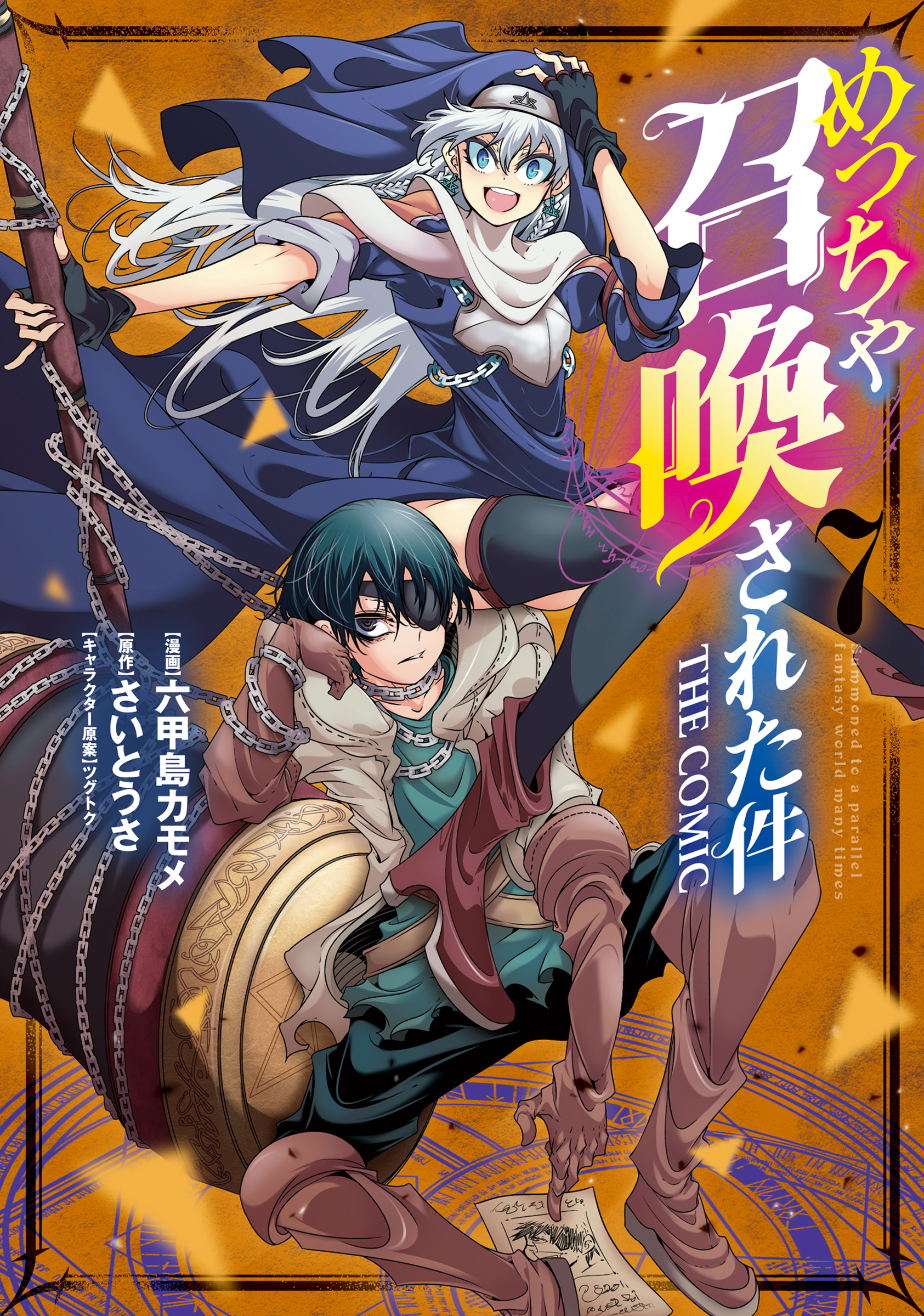 めっちゃ召喚された件 THE COMIC 7巻