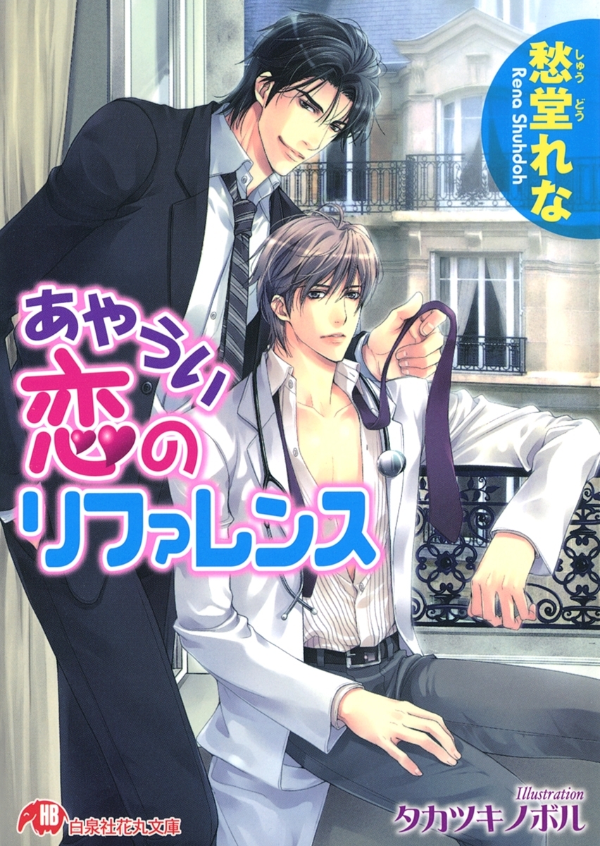 あやうい恋のリファレンス【イラスト入り】