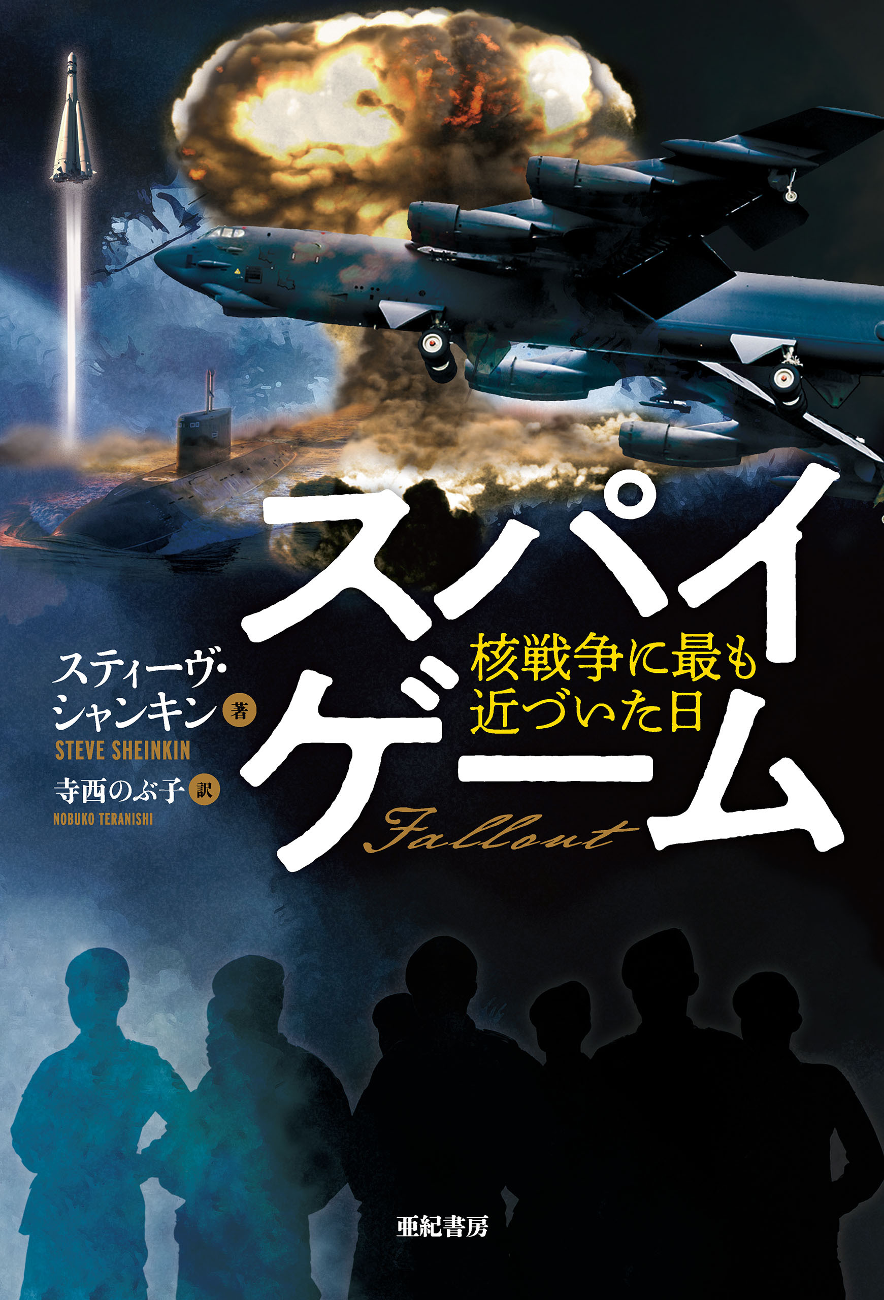 スパイゲーム――核戦争に最も近づいた日