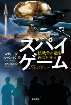 スパイゲーム――核戦争に最も近づいた日