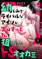 【期間限定 無料お試し版 閲覧期限2025年12月31日】幼なじみでライバルなアイツが、実はずっと私を狙っていたドSオオカミ!?【e乙蜜コミックス版】(1)