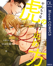 ～おとぎぞうし～やんちゃな虎の射止め方