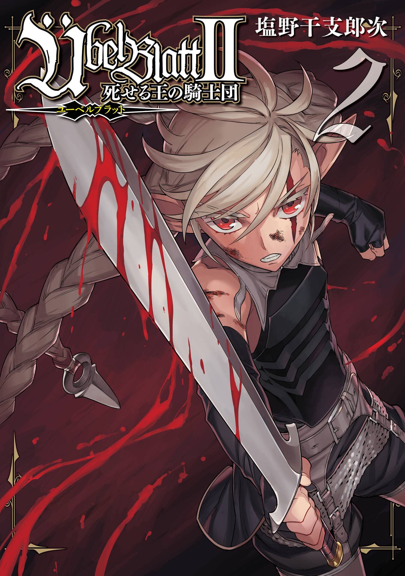Übel Blatt～ユーベルブラット～Ⅱ 死せる王の騎士団 2巻