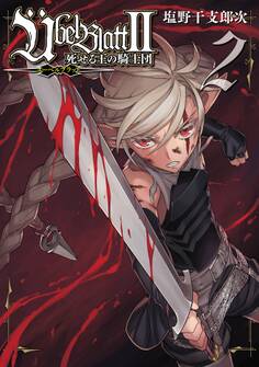 Übel Blatt~ユーベルブラット~Ⅱ 死せる王の騎士団 2巻