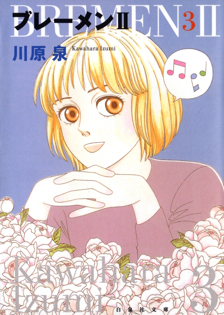 ブレーメンII（３）