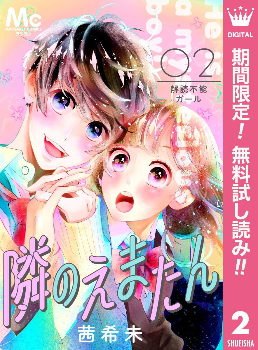 隣のえまたん 2 解読不能ガール【期間限定無料】