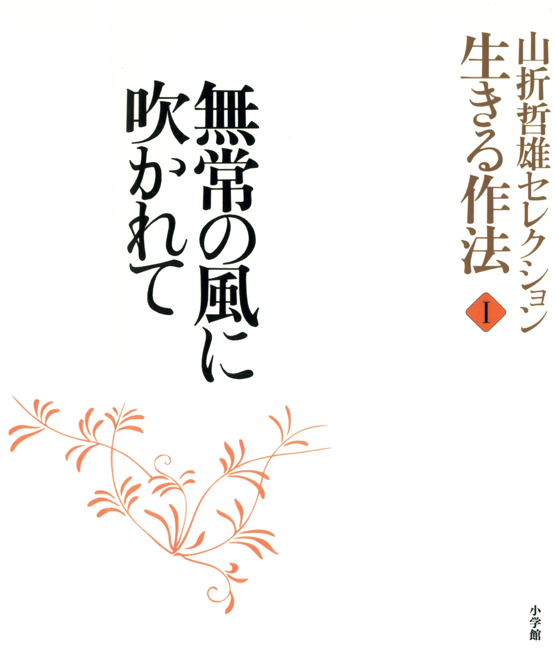 山折哲雄セレクション「生きる作法」1　無常の風に吹かれて