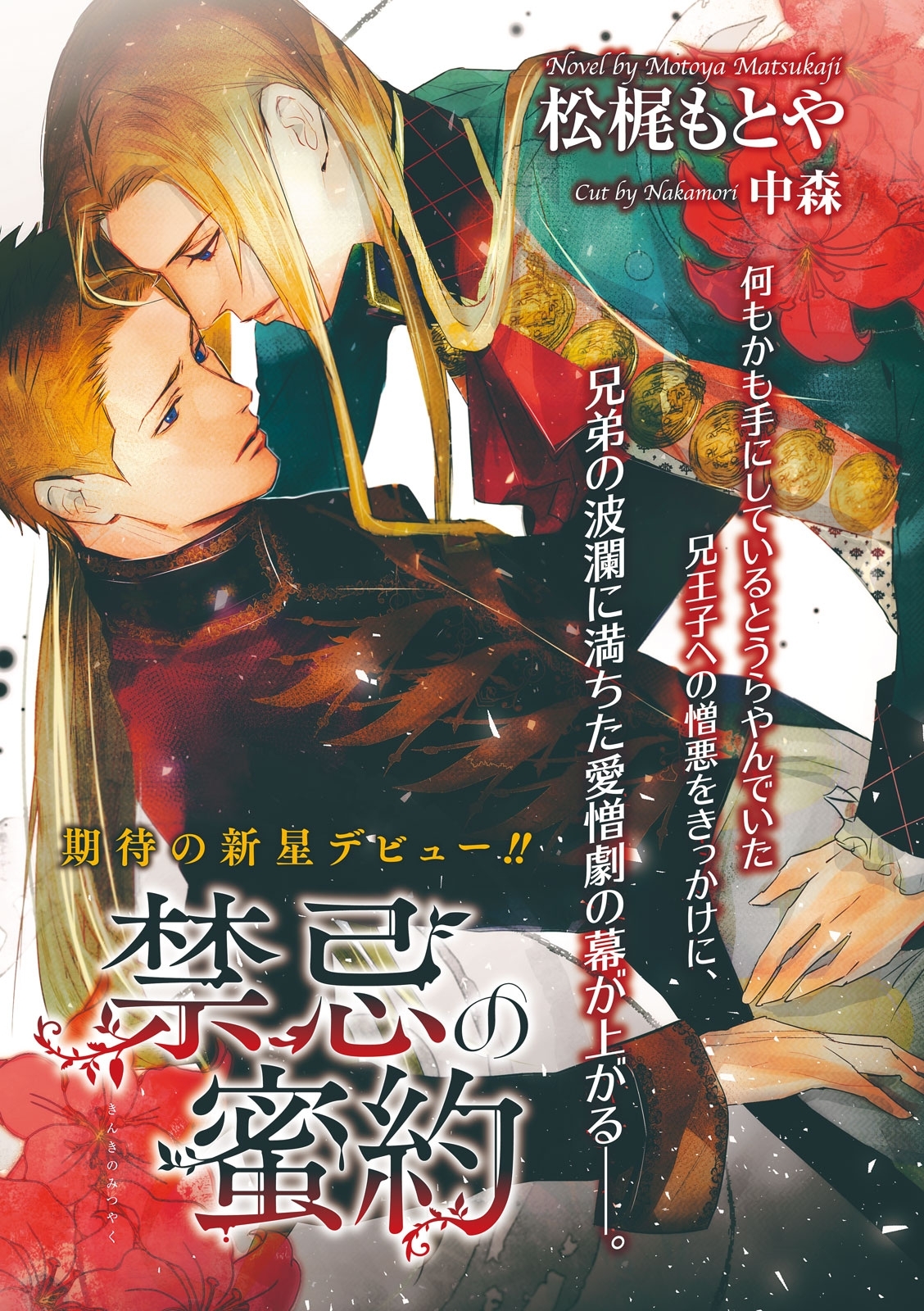 禁忌の蜜約【イラスト入り】