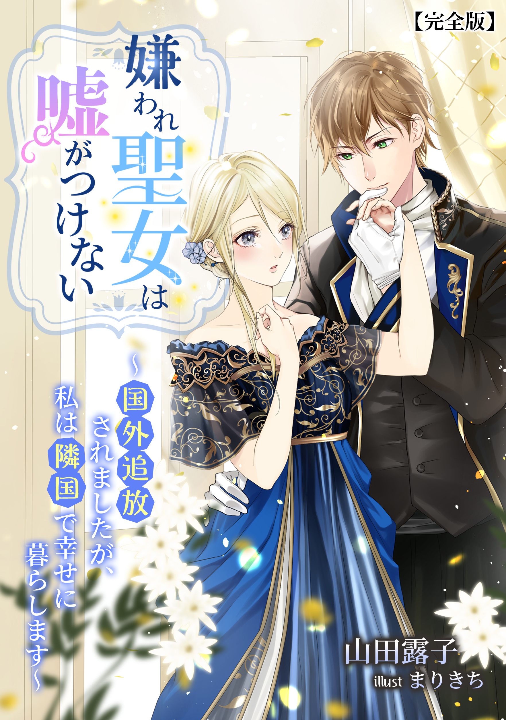 嫌われ聖女は嘘がつけない～国外追放されましたが、私は隣国で幸せに暮らします～【完全版】