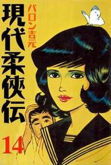現代柔侠伝(14)