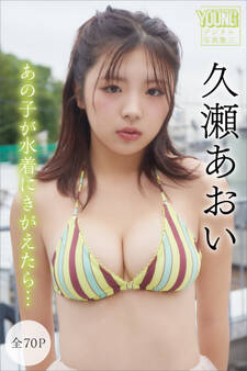 久瀬あおい【全70P】あの子が水着にきがえたら… ヤンマガデジタル写真集