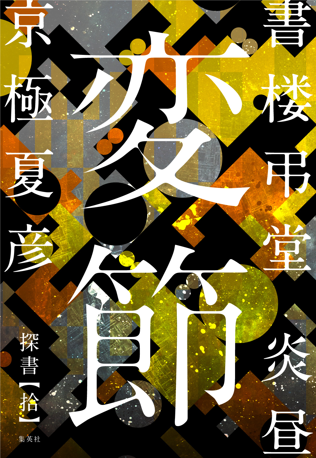 書楼弔堂　炎昼　探書拾　変節