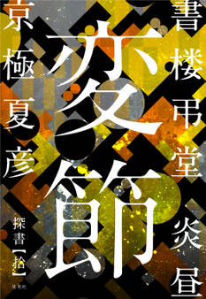 書楼弔堂 炎昼 探書拾 変節