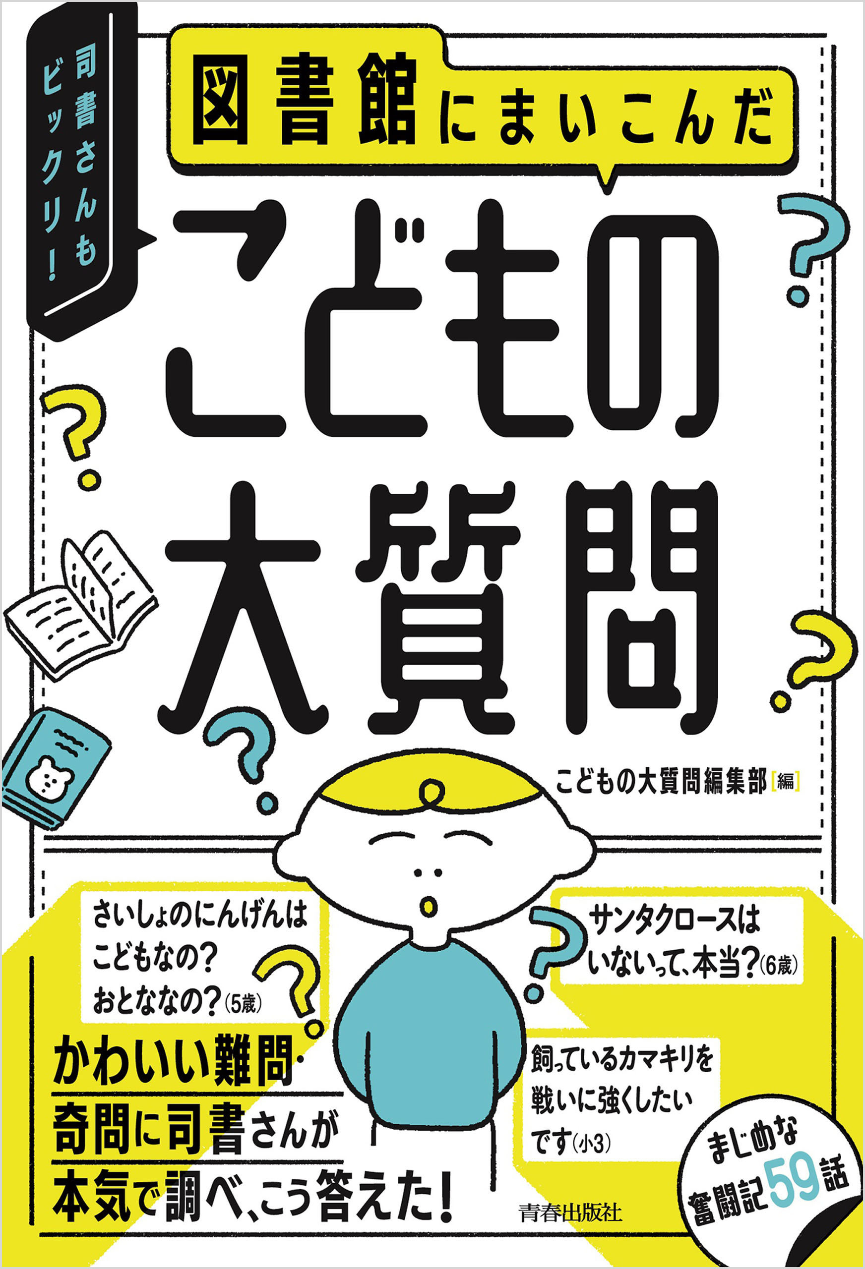 図書館にまいこんだ　こどもの大質問