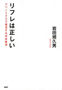 リフレは正しい