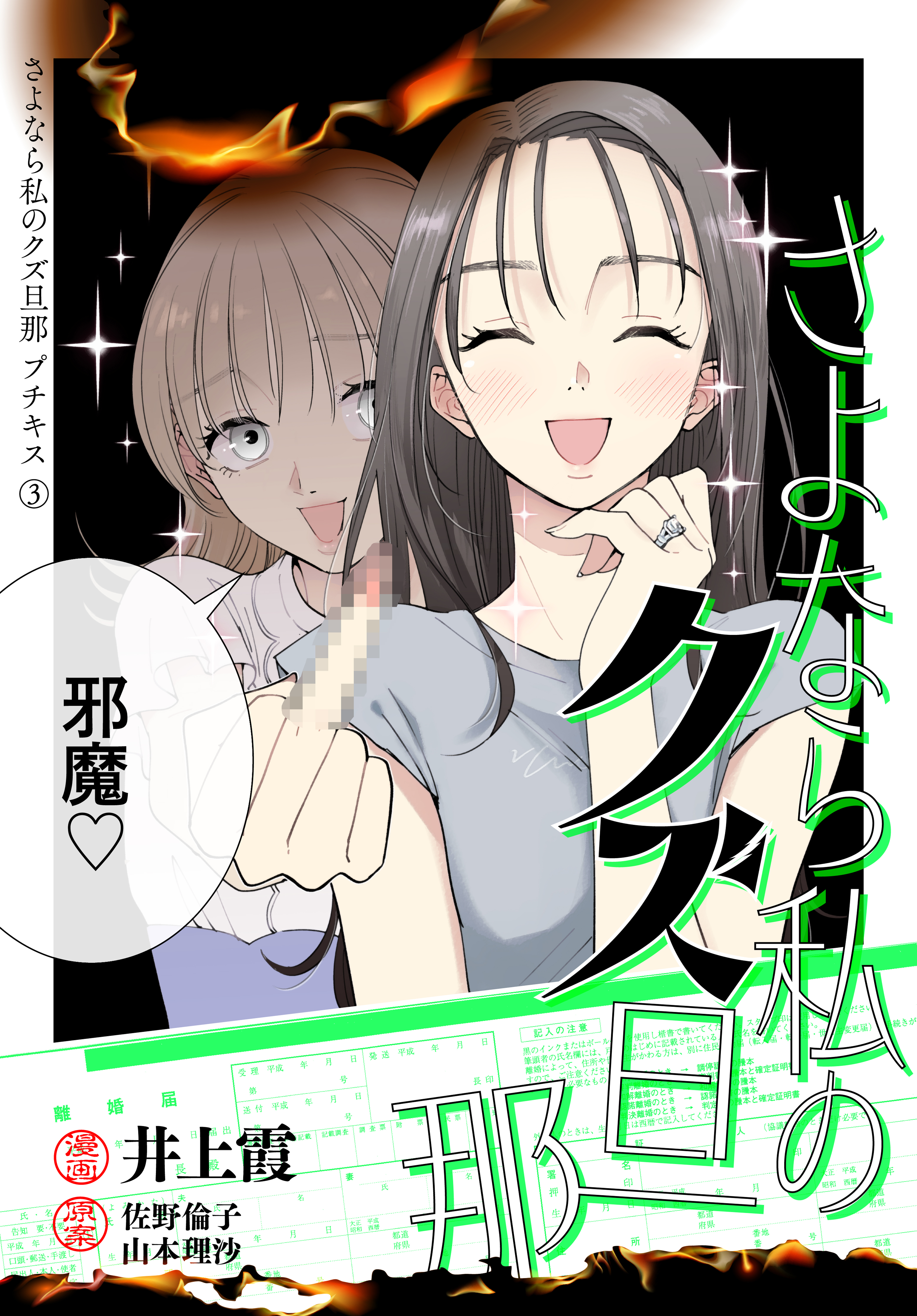 【期間限定　無料お試し版　閲覧期限2026年8月16日】さよなら私のクズ旦那　プチキス（３）