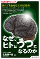 SUPERサイエンス なぜ、ヒトは「うつ」になるのか
