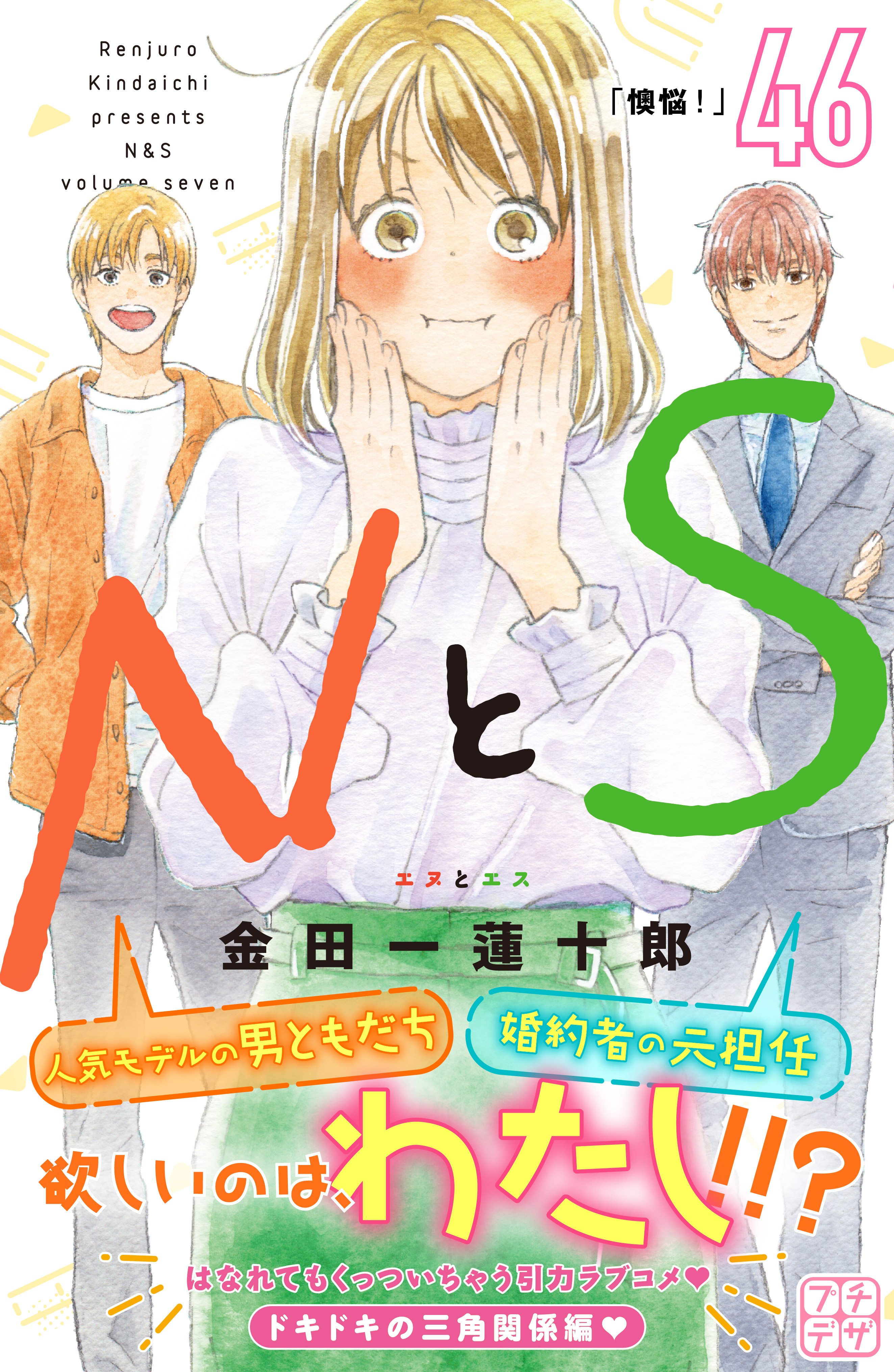 ＮとＳ　プチデザ（46）