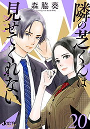 隣の芝くんは見せてくれない