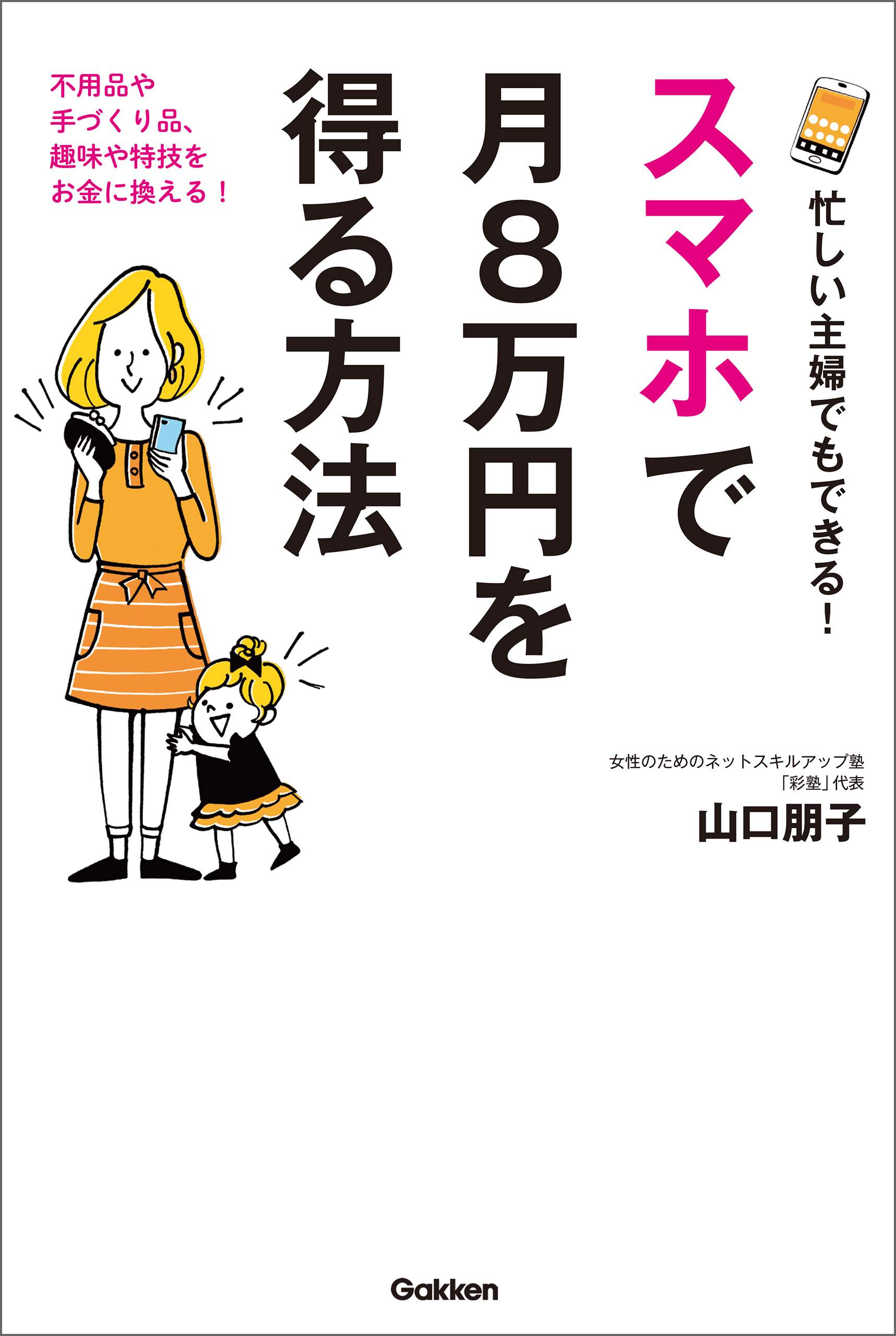 忙しい主婦でもできる！　スマホで月８万円を得る方法