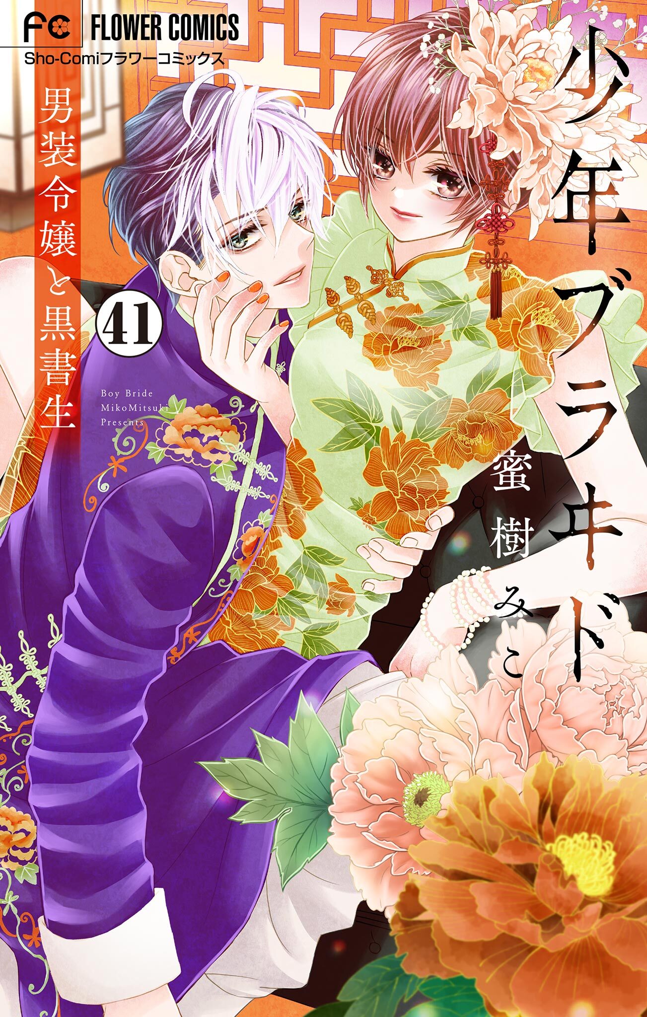 少年ブラヰド－男装令嬢と黒書生－【マイクロ】 41