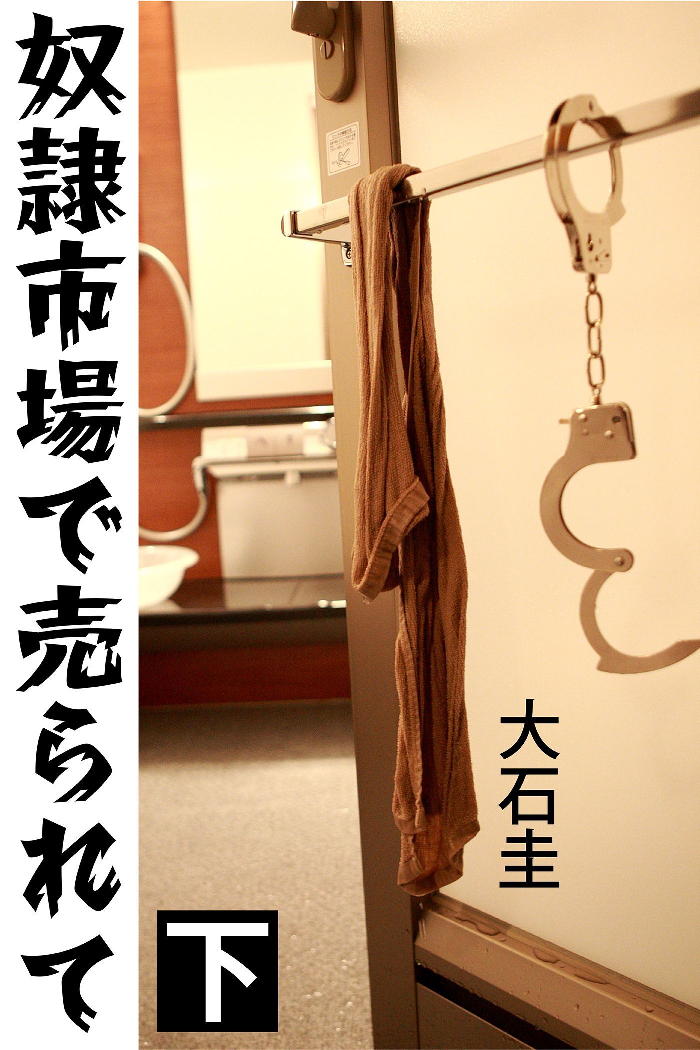 奴隷市場で売られて