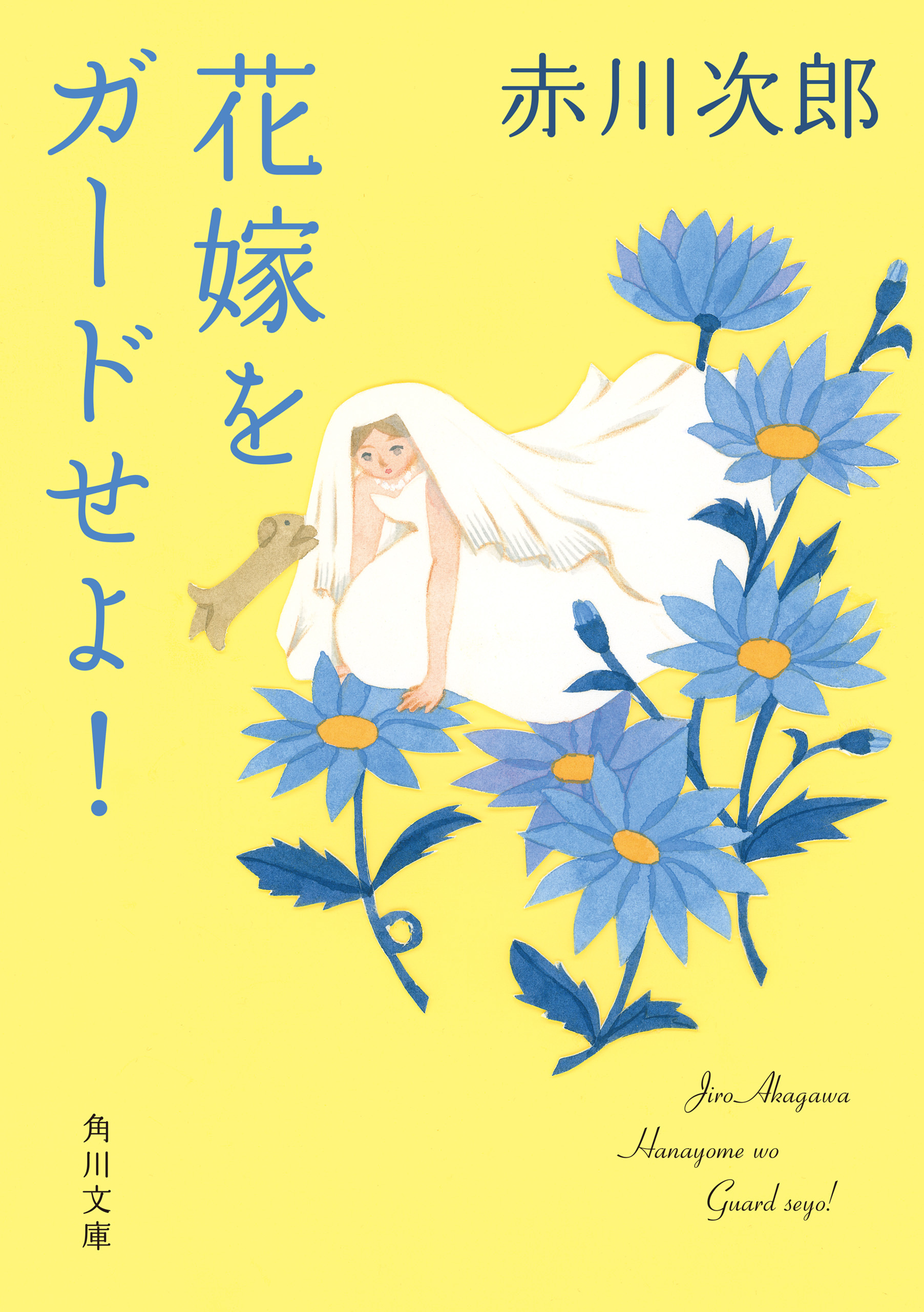 花嫁をガードせよ！