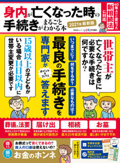 晋遊舎ムック 身内が亡くなった時の手続きがまるごとわかる本 2021年最新版