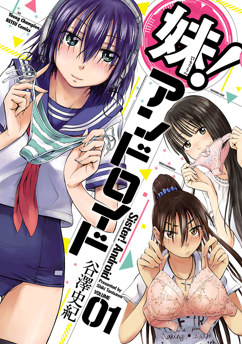 【期間限定　無料お試し版】妹！アンドロイド　1