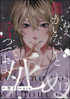 ねえ、僕がいないと死ぬって言ってよ(分冊版)