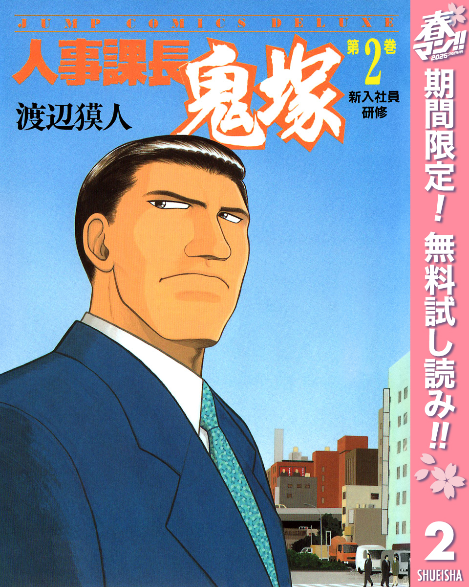 人事課長鬼塚【期間限定無料】 2