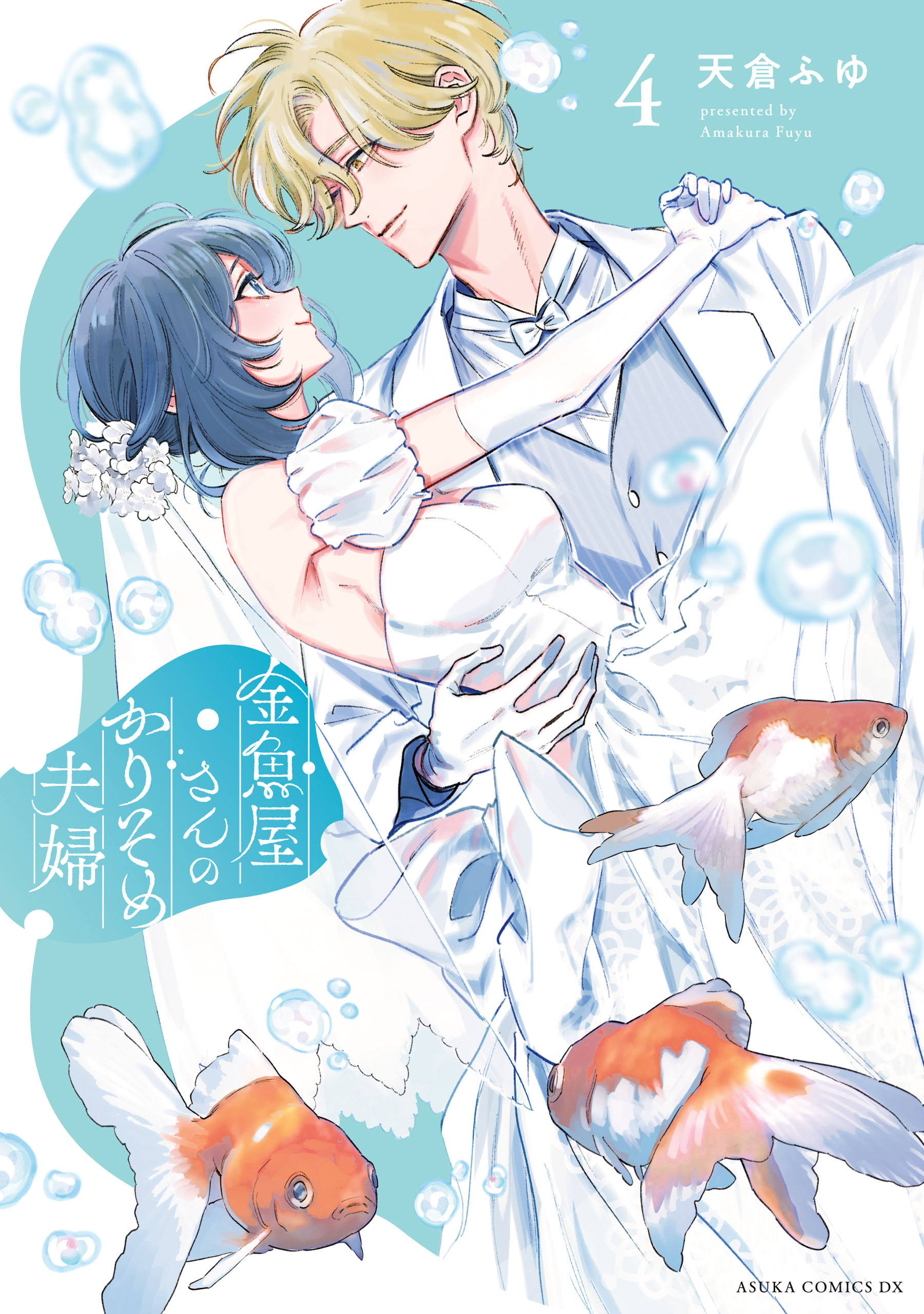 金魚屋さんのかりそめ夫婦