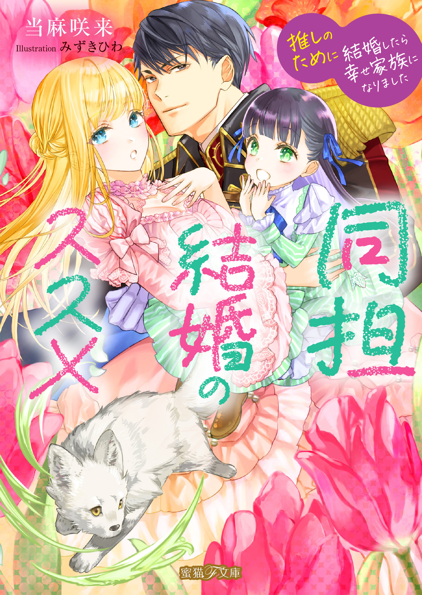 同担結婚のススメ　推しのために結婚したら幸せ家族になりました