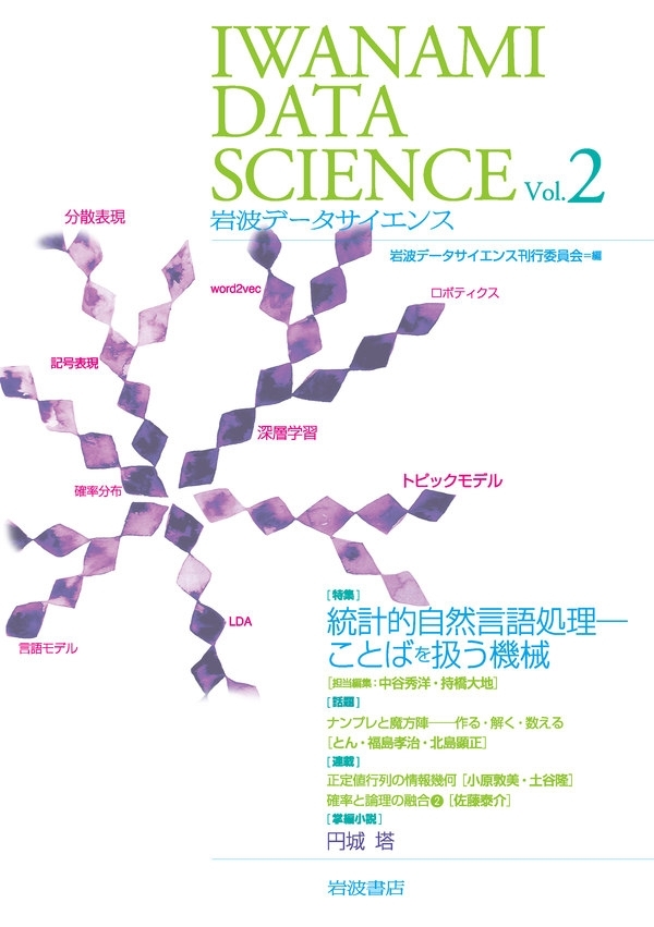 岩波データサイエンス　Vol．2