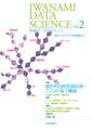 岩波データサイエンス Vol.2