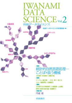 岩波データサイエンス Vol.2
