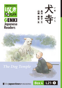 【分冊版】初級日本語よみもの げんき多読ブックス Box 4: L21-1 犬寺　[Separate Volume] GENKI Japanese Readers Box 4: L21-1 The Dog Temple